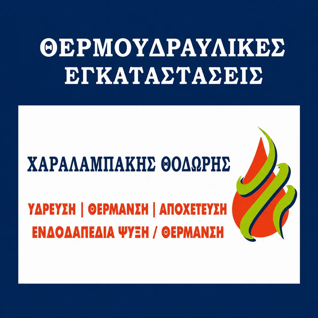 Θερμοϋδραυλικές Εγκαταστάσεις – Χαραλαμπάκης Θοδωρής