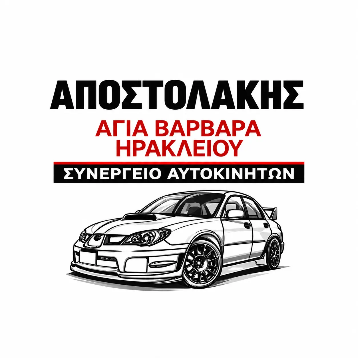 Συνεργείο Αυτοκινήτων – Αποστολάκης Νίκος, Αγία Βαρβάρα, Ηρακλείου Κρήτης